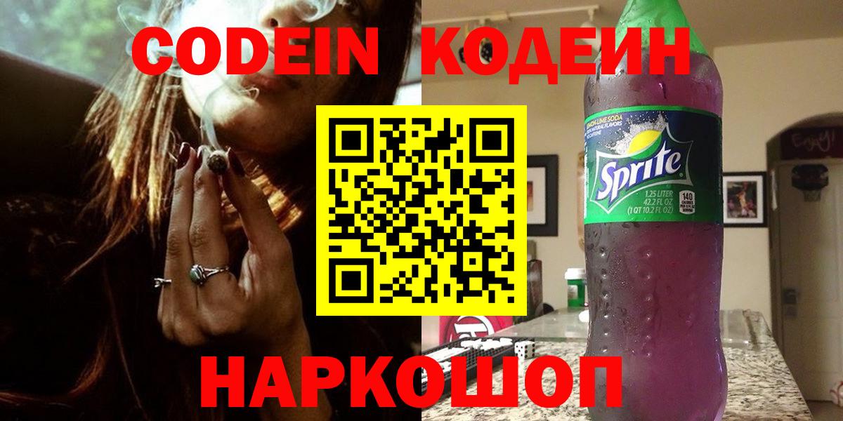 Codein Purple Drank  Вход с VPN  Чехов  Codein напиток Lean (лин) 
